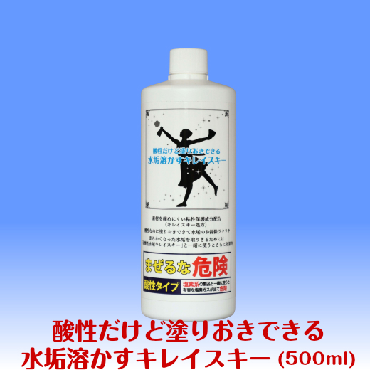 酸性だけど塗りおきできる水垢溶かすキレイスキー（500ml） お掃除のプロが作った住居用洗剤通販 浴室の水垢やお
